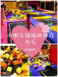 -蹦蹦跳跳(新奥购物中心店)