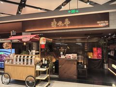 -清水亭湖北菜(大屯DT51店)