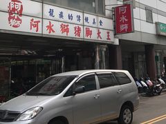 -阿水狮猪脚大王(台中公园店)
