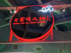 -王家渡火锅店(棕榈泉店)