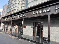 -清真·马安军辣子牛肉面