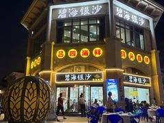 -碧海银沙海鲜餐厅(恒大海上威尼斯店)