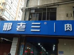 门面-邢老三肉丸糊辣汤(西安总店)