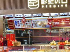 -彭记优口(王府井购物中心店)