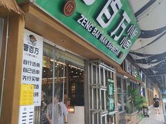 -曾百万小炉小串自助烧烤(高新店)