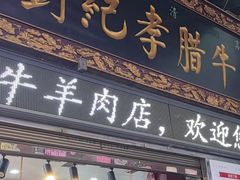 -刘纪孝腊牛羊肉(北广济街店)