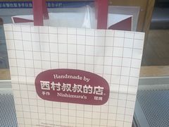 -西村叔叔的店·面包·甜品·蛋糕(清河万象汇店)