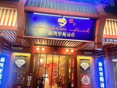 门面-新凯里酸汤鱼(飞山街店)