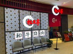 -松鱼亭·和牛烧肉(协鑫广场店)