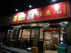 -臭桂鱼儿特色餐厅(朝晖七小区北区店)