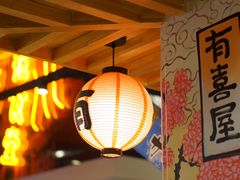-有喜屋·深夜食堂(环宇荟店)