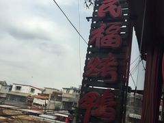 -四季民福烤鸭店(前门廊房二条店)