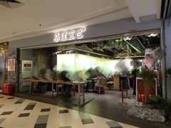 门面-茶理宜世(东方宝泰店)