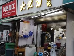 门面-方老大馄饨(抚宁巷店)