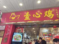 -文记壹心鸡(宝华路店)