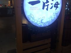 门面-日进一片海.生腌海鲜火锅.宵夜烧烤(三里屯总店)