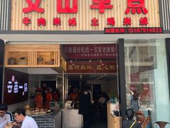 门面-罗记一品鲜文山早点(万达店)