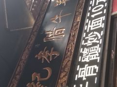 -刘纪孝腊牛羊肉(北广济街店)