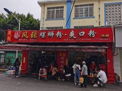 门面-凤张螺蛳粉·爽口粉(跃进路总店)