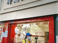 门面-冷记卤品(台北路店)