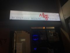 -Se Jong Korean BBQ Buffet Campsie