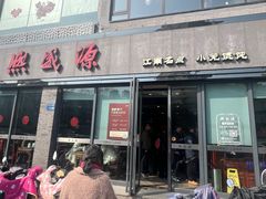 -熙盛源(永乐路店)