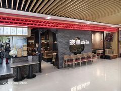 -晓淮山·扬州早茶·淮扬菜(龙阳广场店)
