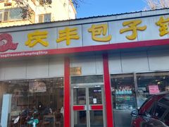 -庆丰包子铺(大慧寺22号平房店)