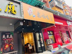 -老啪叽串炒饭(铁百店)
