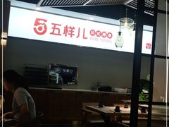 -五样儿西昌小签签烤串(建设路店)