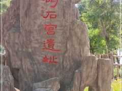 -碣石宫遗址