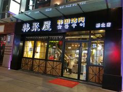 -韩聚屋韩国烤肉餐厅(新北万达店)
