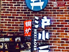 -炉小二铜锅牛蛙•川湘菜(三里屯店)