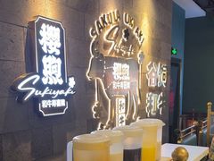 -樱煦和牛寿喜烧(如皋吾悦广场店)