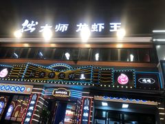 -拙大师·龙虾四季排档·夜宵至凌晨4点(九环路店)