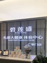 点击看大图 -碧莲盛·脱发养发中心
