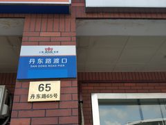 -丹东路渡口(轮渡站)