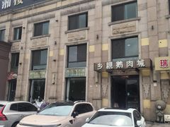 -乡亲鹅肉城(昆山店)