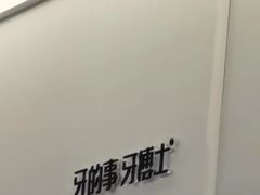 -牙博士口腔品牌连锁(杨浦店)