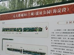 -元大都城垣遗址公园