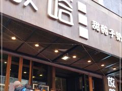 门面-放哈·甜醅子奶茶创造者(正宁路店)