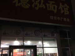 门面-德泓面馆(颐高店)