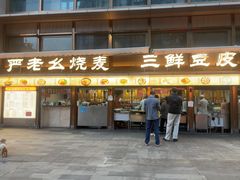 -严老幺烧麦(前进四路店)