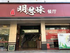 门面-明思味 二十年潮粤菜(榕城东山店)
