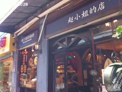 -赵小姐的店(鼓浪屿三友店)
