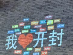 -开封市鼓楼广场(宋都皇城旅游度假区)