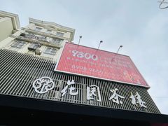 -花园茶楼(兴城西路店)