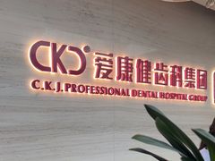 -希玛爱康健口腔(南山海岸城店)