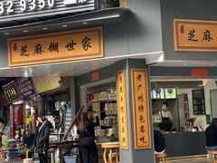 -芝麻糊世家(西华店)