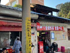 门面-段继美炸品店